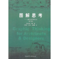 正版新书]图解思考:建筑表现技法(第三版)[美] 保罗·拉索97871