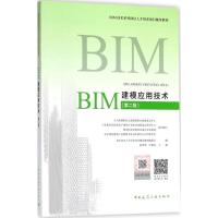 正版新书]BIM建模应用技术(第2版)BIM技术人才培养项目辅导教