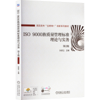 正版新书]ISO 9000族质量管理标准理论与实务 第2版孙跃兰 编978