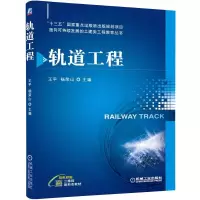 正版新书]轨道工程王平 杨荣山 主编 著9787111683476