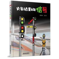 正版新书]火车站里的信号苗渤汶9787113279776