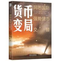 正版新书]货币变局:洞悉国际强势货币交替[美]巴里·艾肯格林(B