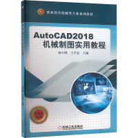 正版新书]AutoCAD2018机械制图实用教程杨小刚,王学忠 编9787111