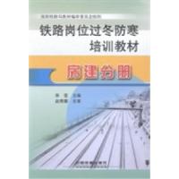 正版新书]铁路岗位过冬防寒培训教材:房建分册李莹978711317532