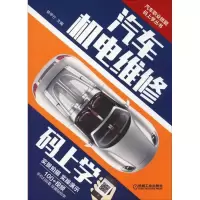 正版新书]汽车机电维修码上学陈甲仕 编9787111611998