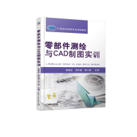 正版新书]零部件测绘与CAD制图实训李国东 卓良福 谭小蔓9787111
