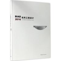 正版新书]BIAD优秀工程设计.2016北京市建筑设计研究院有限公司9