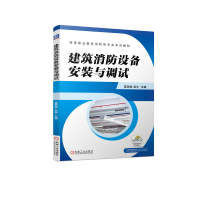 正版新书]建筑消防设备安装与调试蓝美娟 赵宇 主编978711