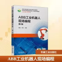 正版新书]ABB工业机器人现场编程 第2版张超,王超 编97871116390