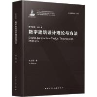 正版新书]数字建筑设计理论与方法徐卫国9787112240814