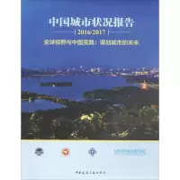 正版新书]中国城市状况报告2016/2017全球视野与中国实践:谋划