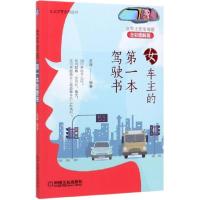 正版新书]女车主的第一本驾驶书(全彩图解版)/车主学堂系列丛书