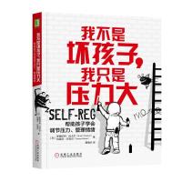 正版新书]我不是坏孩子我只是压力大:帮助孩子学会调节压力.管理