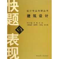 正版新书]建筑设计快题与表现孙科峰9787112076727