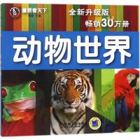 正版新书]童眼看天下?动物世界(全新升级版)周勇9787111580935