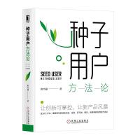 正版新书]种子用户方法论唐兴通9787111635956
