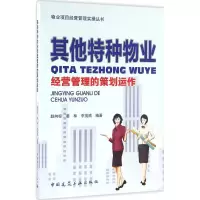 正版新书]其他特种物业经营管理的策划运作赵向标,姜林,李茂顺