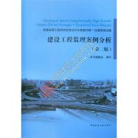 正版新书]建设工程监理案例分析(第二版)--全国监理工程师资格