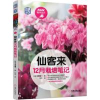 正版新书]仙客来12月栽培日记[日]吉田健一 著9787111682523