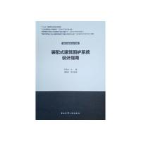正版新书]装配式建筑围护系统设计指南叶浩文9787112242092