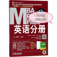 正版新书]MBA MPA MPAcc联考与经济类联考 英语分册 第18版 2020