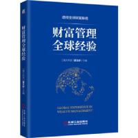 正版新书]财富管理经验(透视财富脉络)夏文庆9787111689508