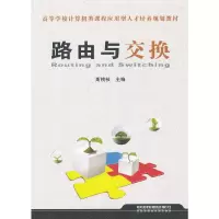 正版新书](教材)路由与交换斯桃枝 主编9787113133382