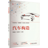 正版新书]汽车构造周佩秋,张莹莹 编9787111741343