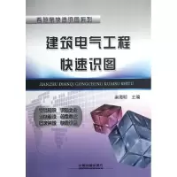 正版新书]建筑电气工程快速识图/看范例快速识图系列栾海明97871