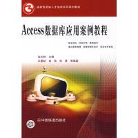 正版新书](教材)Access 数据库应用案例教程沈大林 主编97871