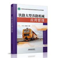 正版新书]铁路大型养路机械应用管理郑松;刘海娥9787113275174