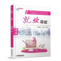 正版新书]就业导航 第2版陈伟娜 林勤 著9787111593324