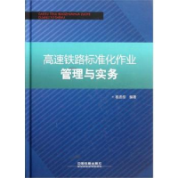 正版新书]高速铁路标准化作业管理与实务杨适综编著978711313293