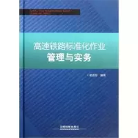 正版新书]高速铁路标准化作业管理与实务杨适综编著978711313293