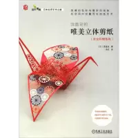 正版新书]滨直史的唯美立体剪纸滨直史9787111605836