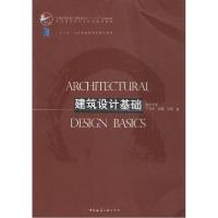 正版新书]建筑设计基础丁沃沃9787112169849