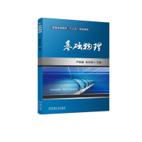 正版新书]基础物理尹国盛9787111598251