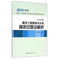 正版新书]建筑工程管理与实务模拟试题及解析(2016年版2A300000)