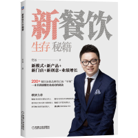 正版新书]新餐饮生存秘籍史远9787111644477