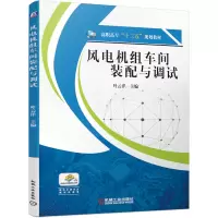 正版新书]风电机组车间装配与调试叶云洋9787111618287