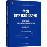 正版新书]华为数字化转型之道华为企业架构与变革管理部97871117