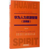 正版新书]华为人力资源管理(活用版)王京刚9787113227500