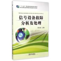 正版新书]信号设备故障分析及处理(十二五职业教育国家规划教材)