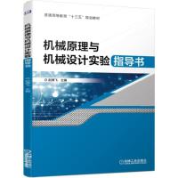 正版新书]机械原理与机械设计实验指导书赵骋飞9787111627401