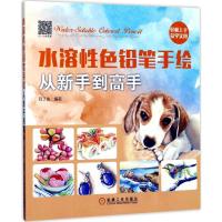 正版新书]水溶性色铅笔手绘从新手到高手目丁兔9787111573869