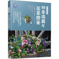 正版新书]四季混栽与花草图鉴[日] 黑田健太郎,黑田和义 著,张