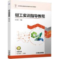正版新书]钳工实训指导教程郭力9787111657415