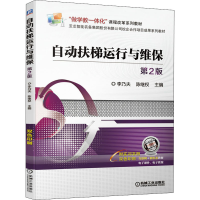 正版新书]自动扶梯运行与维保 第2版李乃夫 陈继权9787111677574