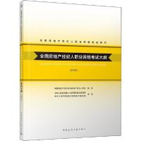 正版新书]全国房地产经纪人职业资格考试用书•全国房地产经纪人