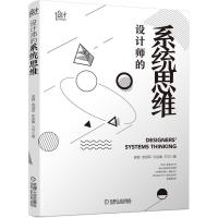 正版新书]设计师的系统思维梁颖 等 著9787111635512